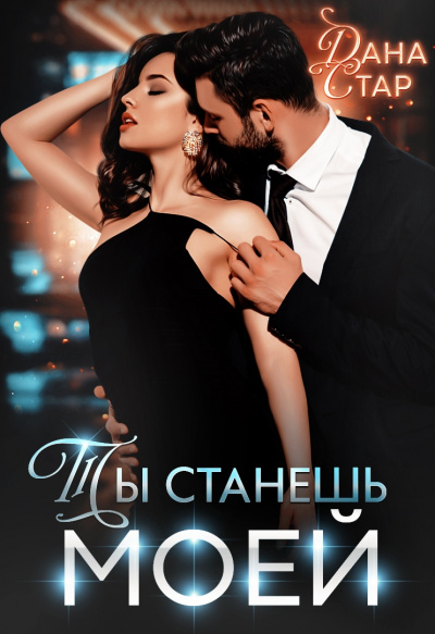 Ты станешь моей - Дана Стар - <a href=
