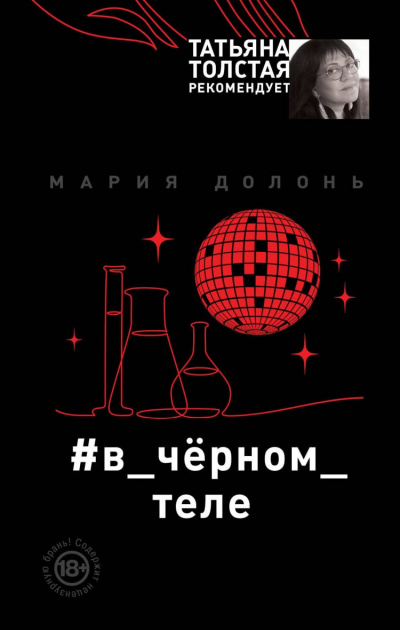 #в_чёрном_теле - Мария Долонь - <a href=