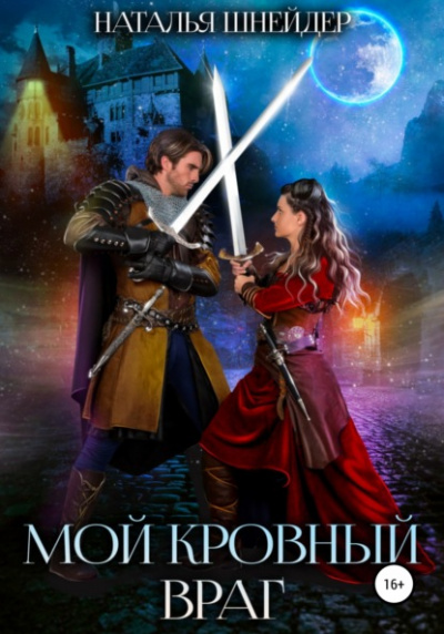 Мой кровный враг - Наталья Шнейдер - <a href=