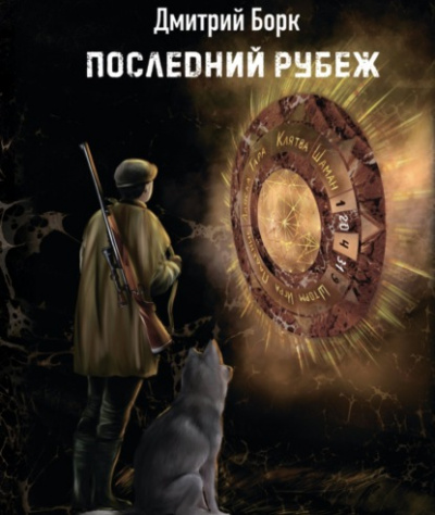 Последний рубеж - Дмитрий Борк - <a href=