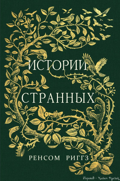 Сказки странных - Ренсом Риггз - <a href=