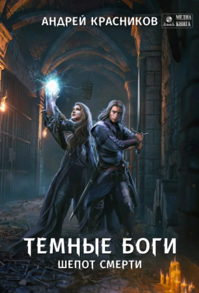 Шепот смерти - Андрей Красников - <a href=