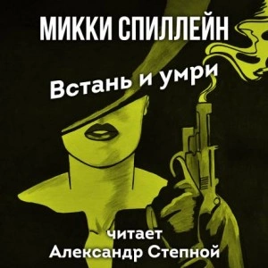 Встань и умри - Микки Спиллейн - <a href=