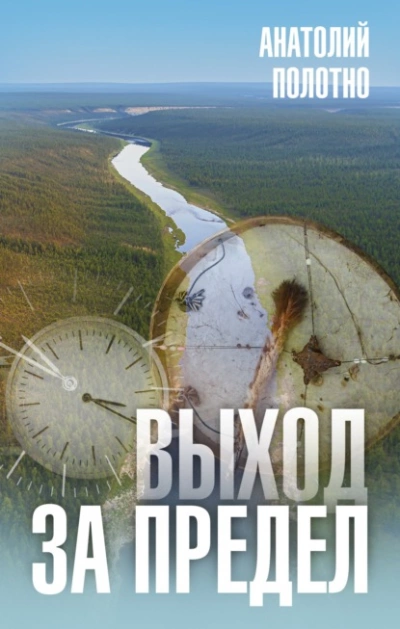 Выход за предел - Анатолий Полотно - <a href=