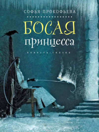 Босая принцесса - Елена Прокофьева - <a href=