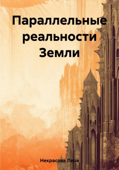 Параллельные реальности Земли - Лера Некрасова - <a href=
