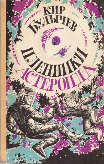 Пленники астероида - Кир Булычев - <a href=