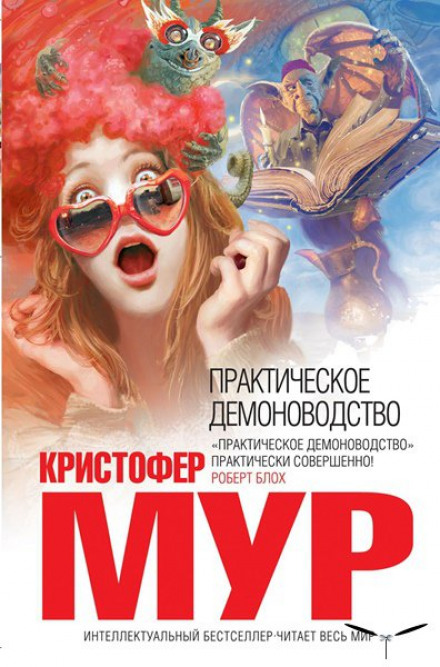 Практическое демоноводство - Кристофер Мур - <a href=