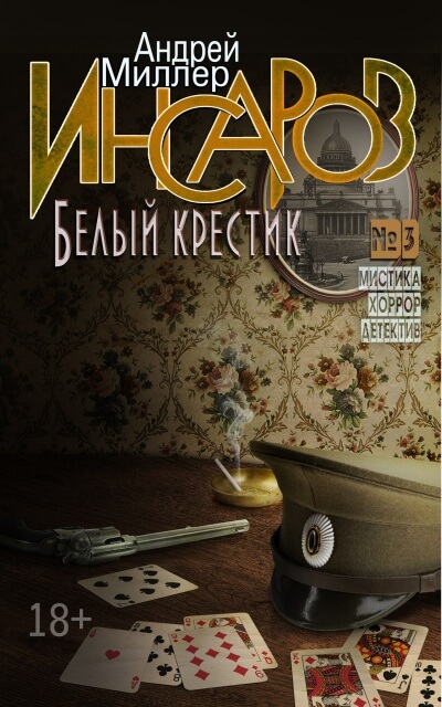 Белый крестик - Андрей Миллер - <a href=