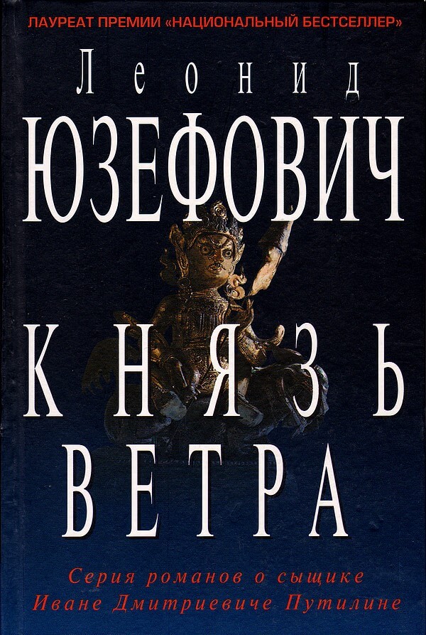 Князь ветра - Леонид Юзефович - <a href=