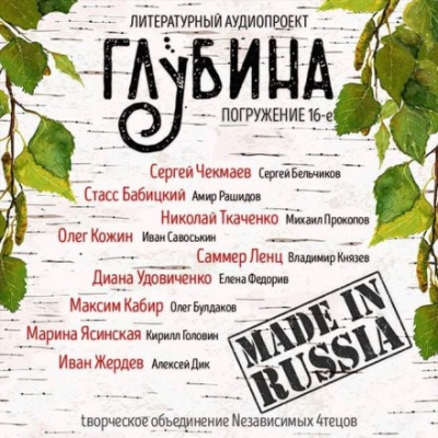 ГЛУБИНА. Погружение 16-е - <a href=