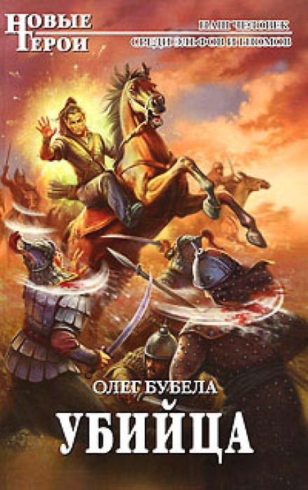 Убийца - Олег Бубела - <a href=