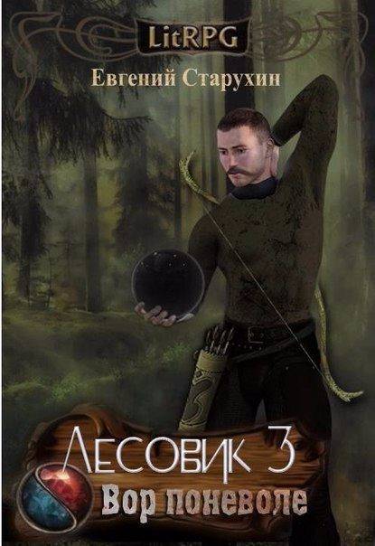 Вор поневоле - Евгений Старухин - <a href=