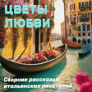 Цветы любви - <a href=