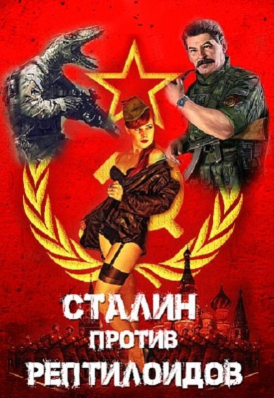 Сталин против рептилоидов - Борис Конофальский - <a href=