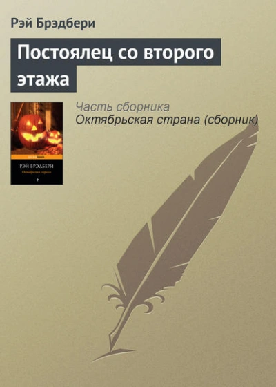 Постоялец со второго этажа - Рэй Брэдбери - <a href=