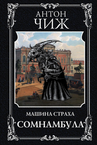 Машина страха. Сомнамбула - Антон Чиж - <a href=