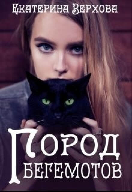 Город бегемотов - Екатерина Верхова - <a href=