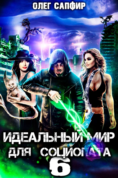 Идеальный мир для Социопата 6 - Олег Сапфир - <a href=