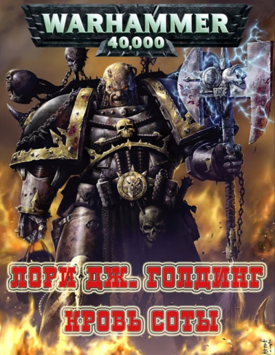 Warhammer 40000. Кровь Соты - Лори Голдинг - <a href=