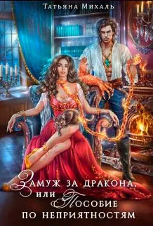 Замуж за дракона, или Пособие по неприятностям - Татьяна Михаль - <a href=