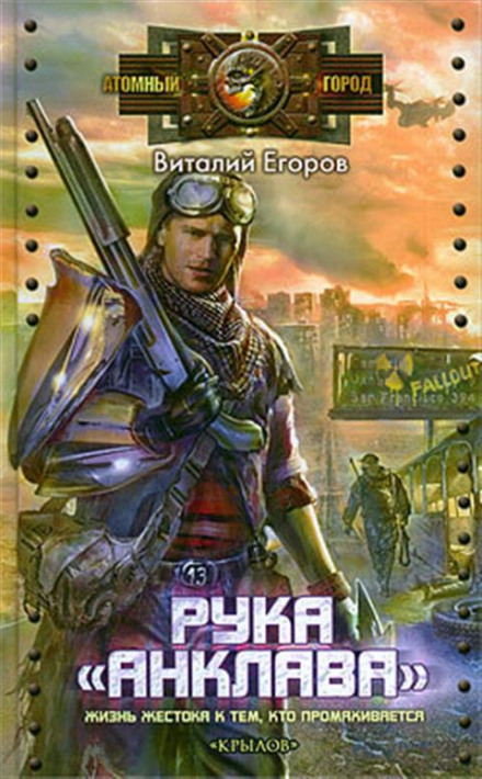 Рука «Анклава» - Виталий Егоров - <a href=