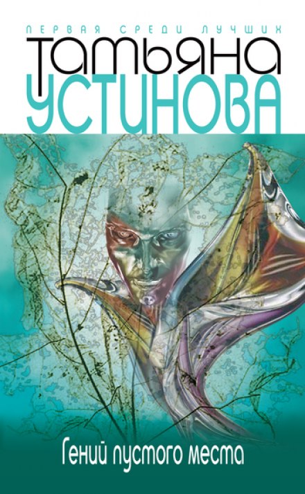 Гений пустого места - Татьяна Устинова - <a href=