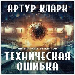 Техническая ошибка - Артур Кларк - <a href=
