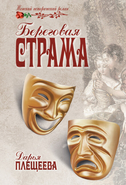 Береговая стража - Дарья Плещеева - <a href=
