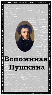 Вспоминая Пушкина - <a href=