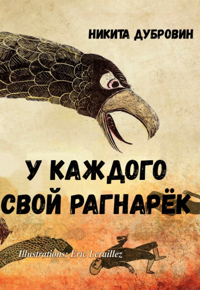 У каждого свой Рагнарёк - Никита Дубровин - <a href=