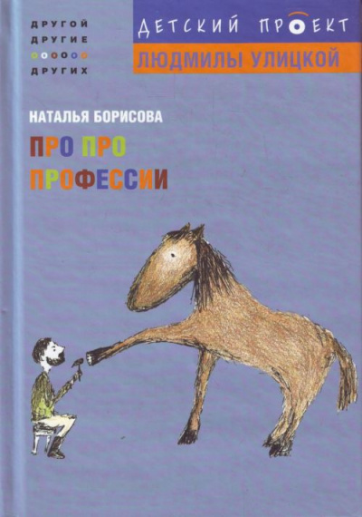 Про про профессии - Наталья Борисова - <a href=
