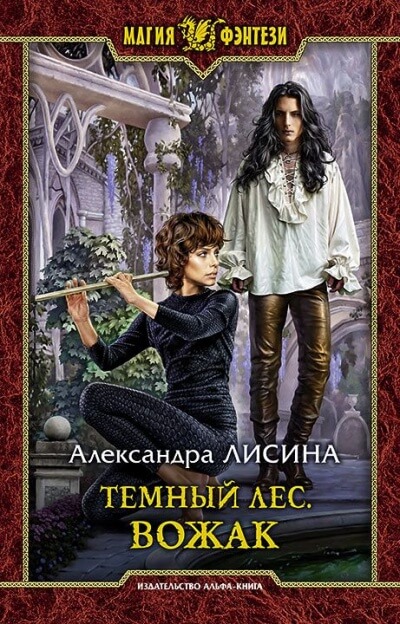 Вожак - Александра Лисина - <a href=