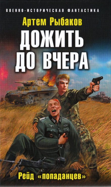 Дожить до вчера. Рейд «попаданцев» - Артем Рыбаков - <a href=