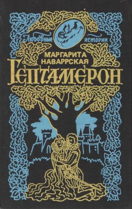 Гептамерон - Маргарита Наваррская - <a href=