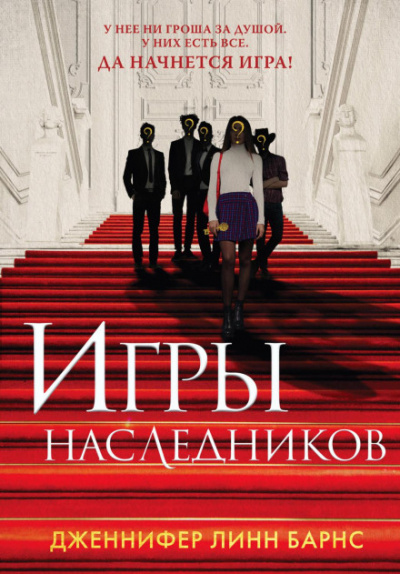 Игры наследников - Дженнифер Линн Барнс - <a href=