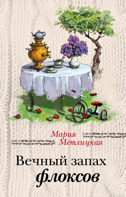 Вечный запах флоксов - Мария Метлицкая - <a href=