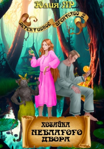 Хозяйка неблагого двора - Юлия Яр - <a href=