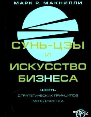 Сунь-цзы и искусство бизнеса. Шесть стратегических принципов менеджмента - М. Макнилли