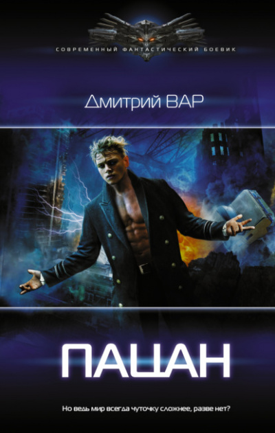Пацан - Дмитрий Вар - <a href=