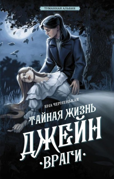 Тайная жизнь Джейн. Враги - Яна Черненькая - <a href=