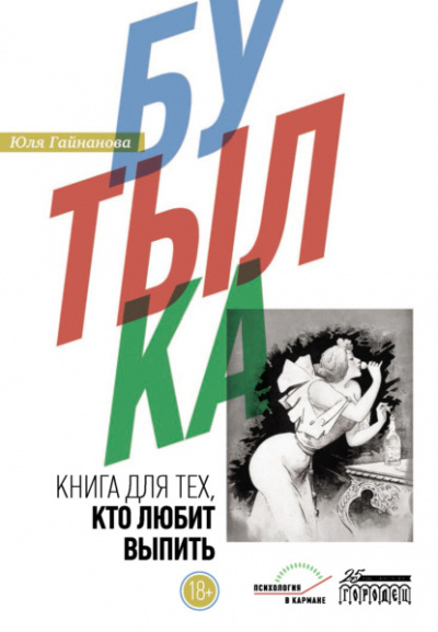 Бутылка. Книга для тех, кто любит выпить - Юля Гайнанова - <a href=