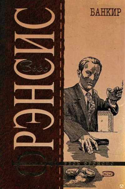Банкир - Дик Фрэнсис - <a href=