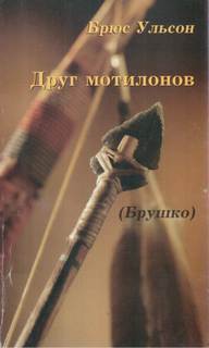 Брушко (Друг мотилонов) - Брюс Ульсон - <a href=