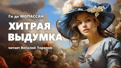 Хитрая выдумка - Ги де Мопассан - <a href=