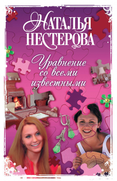 Уравнение со всеми известными. Том 2 - Наталья Нестерова - <a href=