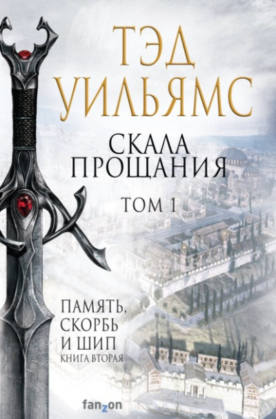 Скала Прощания. Том 1 - Тэд Уильямс - <a href=