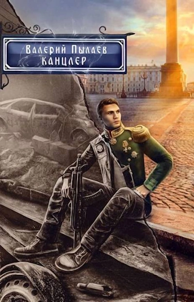 Канцлер - Валерий Пылаев - <a href=
