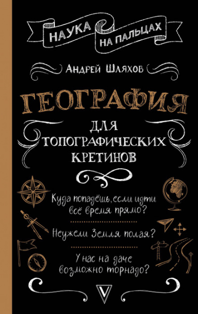 География для топографических кретинов - Андрей Шляхов - <a href=