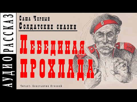 "Лебединая прохлада" ● Саша Черный ● Рассказ из книги "Солдатские сказки"  ????   Аудио рассказ